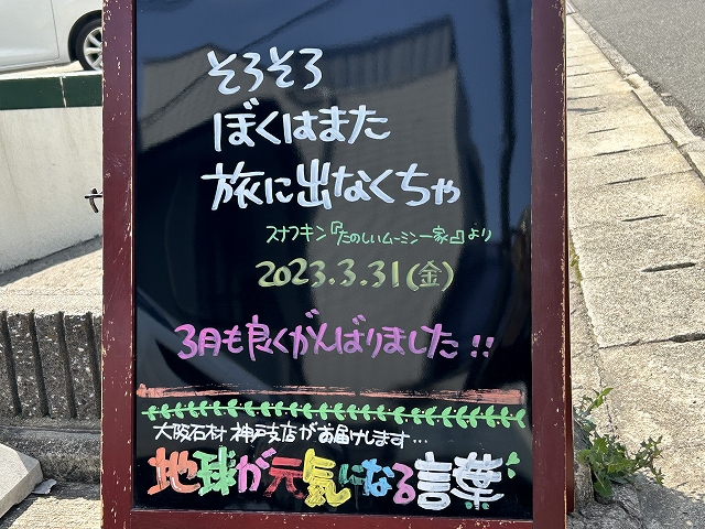 神戸の墓石店「地球が元気になる言葉」の写真　2023年3月31日