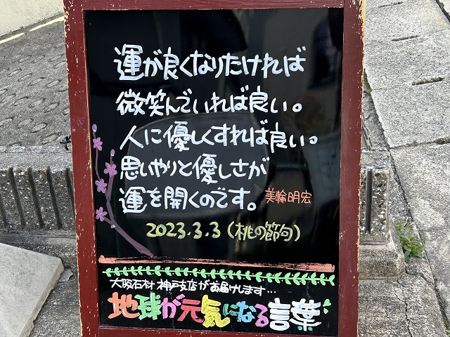 神戸の墓石店「地球が元気になる言葉」の写真　2023年3月3日