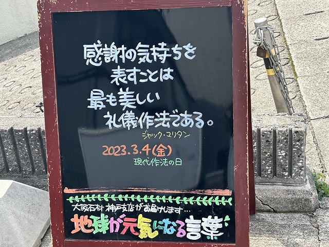 神戸の墓石店「地球が元気になる言葉」の写真　2023年3月4日