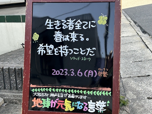 神戸の墓石店「地球が元気になる言葉」の写真　2023年3月6日