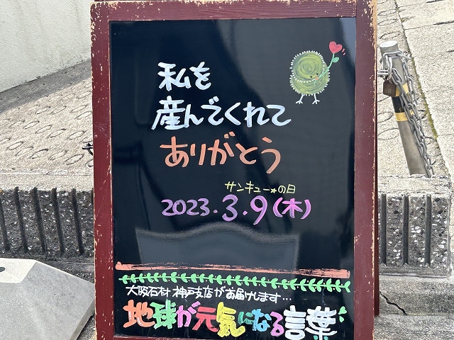 神戸の墓石店「地球が元気になる言葉」の写真　2023年3月9日