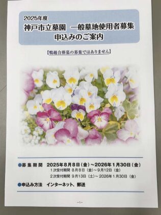 2025年神戸市立墓園一般墓地使用者募集申込の案内