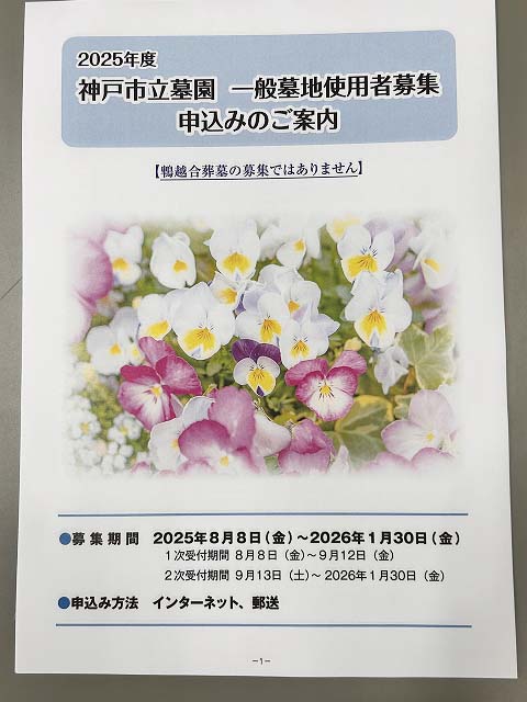2025年神戸市立墓園一般墓地使用者募集申込の案内