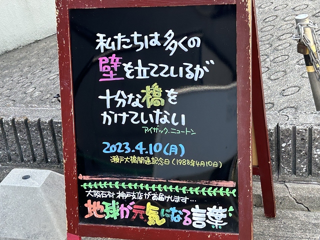 神戸の墓石店「地球が元気になる言葉」の写真　2023年4月10日