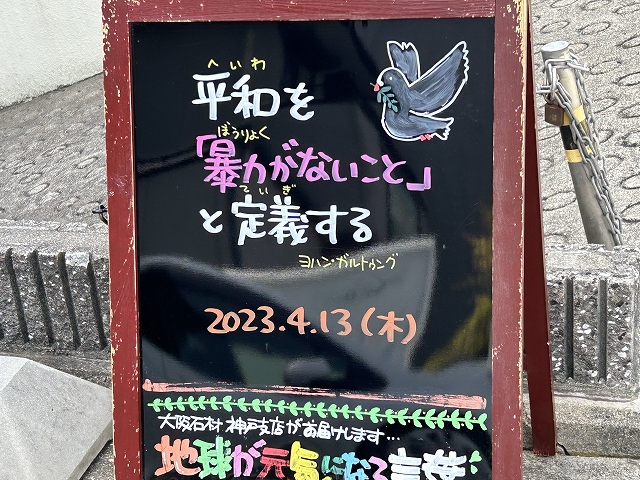 神戸の墓石店「地球が元気になる言葉」の写真　2023年4月13日