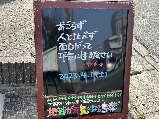 神戸の墓石店「地球が元気になる言葉」の写真　2023年4月1日