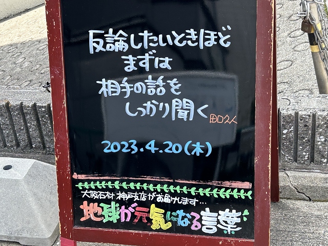 神戸の墓石店「地球が元気になる言葉」の写真　2023年4月20日
