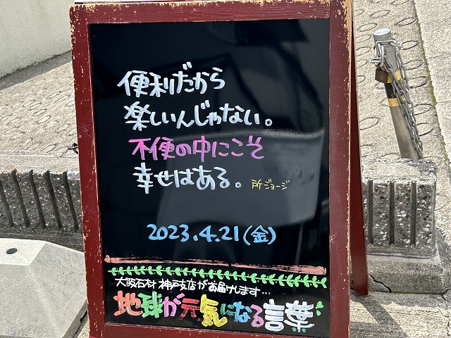 神戸の墓石店「地球が元気になる言葉」の写真　2023年4月21日