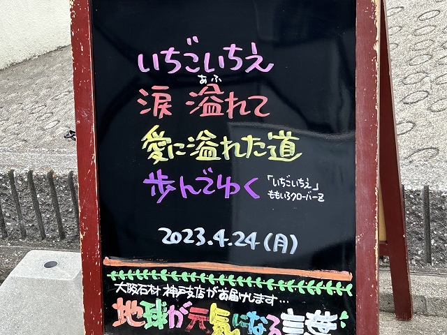 神戸の墓石店「地球が元気になる言葉」の写真　2023年4月24日