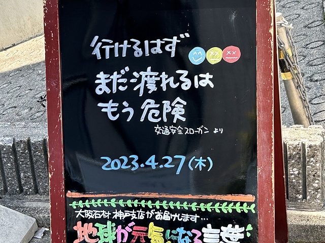 神戸の墓石店「地球が元気になる言葉」の写真　2023年4月27日