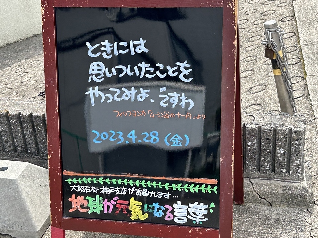 神戸の墓石店「地球が元気になる言葉」の写真　2023年4月28日