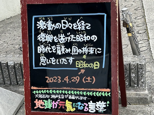 神戸の墓石店「地球が元気になる言葉」の写真　2023年4月29日