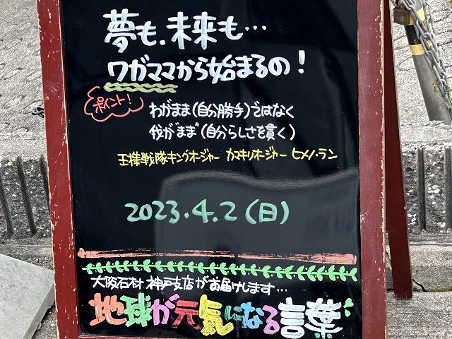 神戸の墓石店「地球が元気になる言葉」の写真　2023年4月2日
