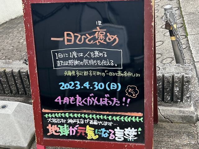 神戸の墓石店「地球が元気になる言葉」の写真　2023年4月30日