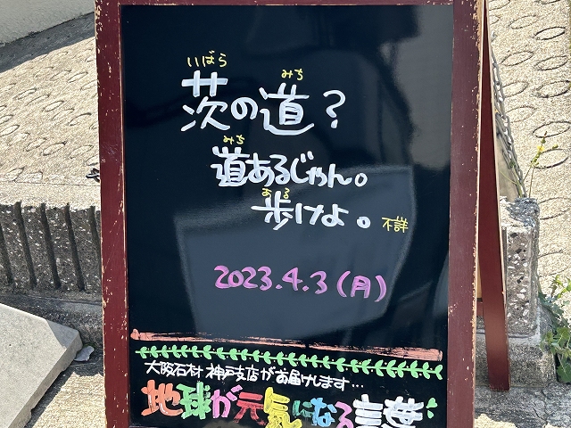 神戸の墓石店「地球が元気になる言葉」の写真　2023年4月3日