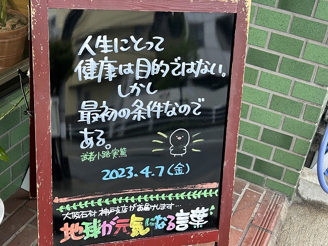 神戸の墓石店「地球が元気になる言葉」の写真　2023年4月7日