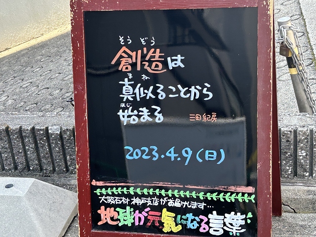 神戸の墓石店「地球が元気になる言葉」の写真　2023年4月9日