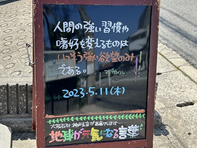 神戸の墓石店「地球が元気になる言葉」の写真　2023年5月11日