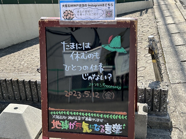 神戸の墓石店「地球が元気になる言葉」の写真　2023年5月12日