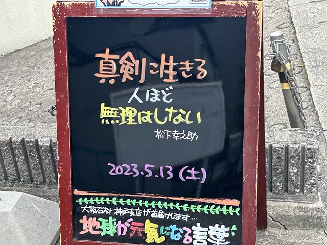 神戸の墓石店「地球が元気になる言葉」の写真　2023年5月13日