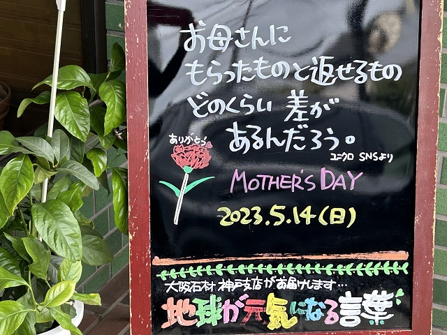 神戸の墓石店「地球が元気になる言葉」の写真　2023年5月14日