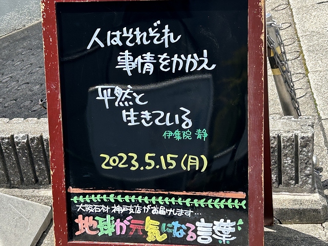 神戸の墓石店「地球が元気になる言葉」の写真　2023年5月15日