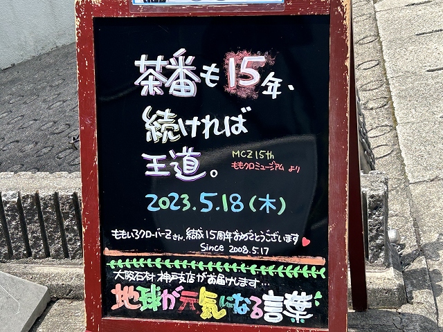 神戸の墓石店「地球が元気になる言葉」の写真　2023年5月18日