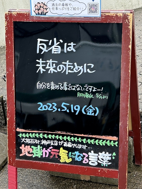 神戸の墓石店「地球が元気になる言葉」の写真　2023年5月19日
