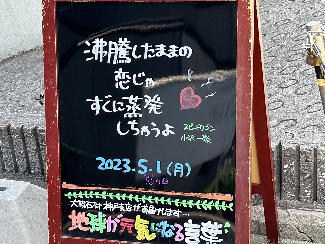 神戸の墓石店「地球が元気になる言葉」の写真　2023年5月1日