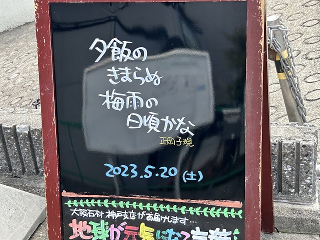神戸の墓石店「地球が元気になる言葉」の写真　2023年5月20日