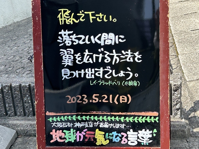 神戸の墓石店「地球が元気になる言葉」の写真　2023年5月21日
