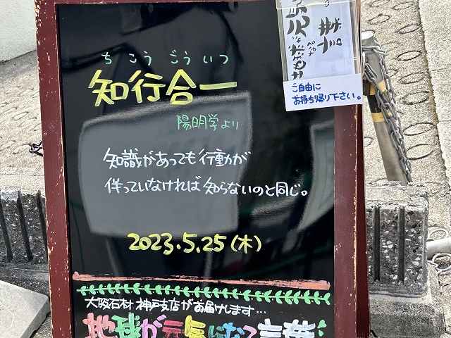 神戸の墓石店「地球が元気になる言葉」の写真　2023年5月25日