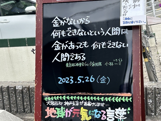 神戸の墓石店「地球が元気になる言葉」の写真　2023年5月26日