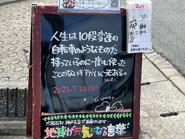 神戸の墓石店「地球が元気になる言葉」の写真　2023年5月28日