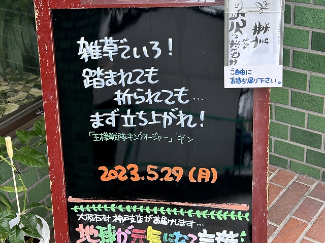 神戸の墓石店「地球が元気になる言葉」の写真　2023年5月29日