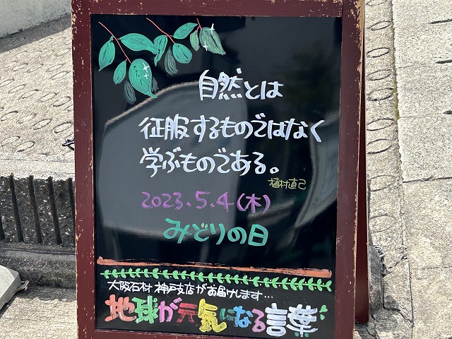 神戸の墓石店「地球が元気になる言葉」の写真　2023年5月4日