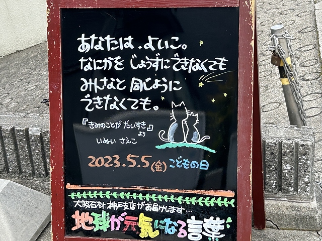 神戸の墓石店「地球が元気になる言葉」の写真　2023年5月5日