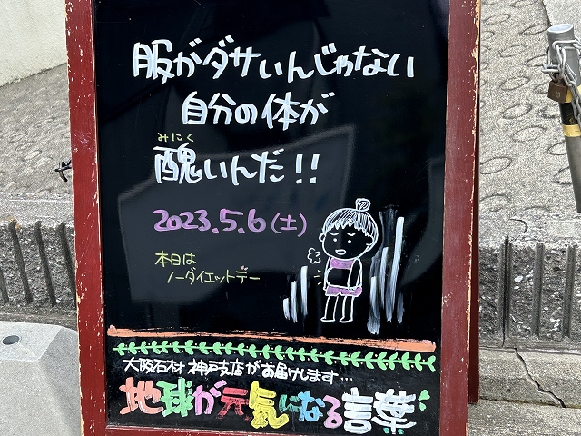 神戸の墓石店「地球が元気になる言葉」の写真　2023年5月6日