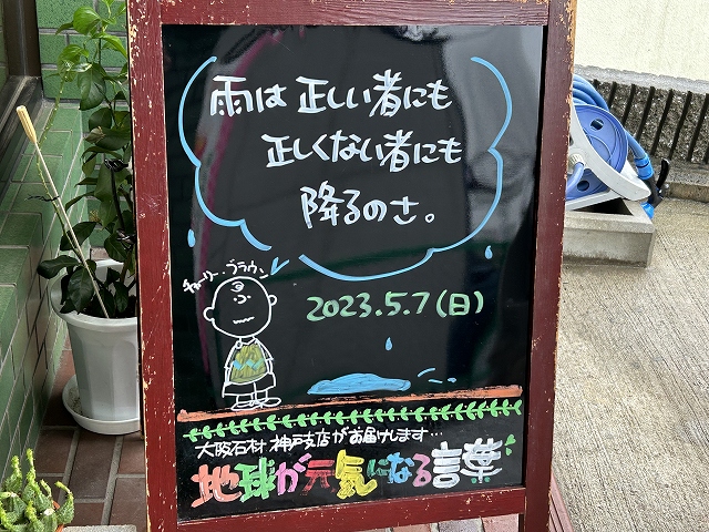 神戸の墓石店「地球が元気になる言葉」の写真　2023年5月7日