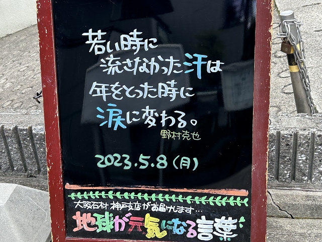 神戸の墓石店「地球が元気になる言葉」の写真　2023年5月8日