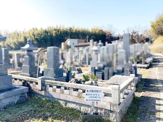 横山共同墓地（京都府亀岡市）のお墓