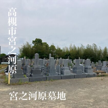 宮之川原墓地でのお墓・墓石のお見積もりは大阪石材高槻店へ