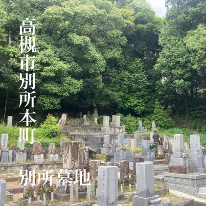 別所墓地でのお墓・墓石のお見積もりは大阪石材高槻店へ