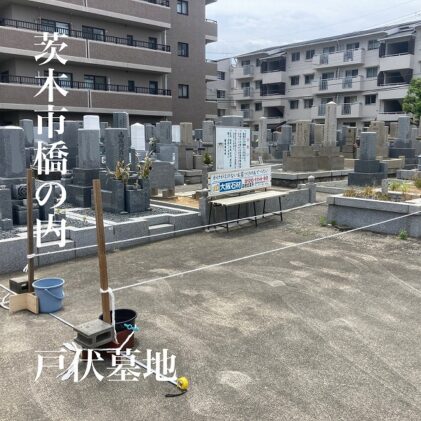 戸伏墓地でのお墓・墓石のお見積もりは大阪石材高槻店へ