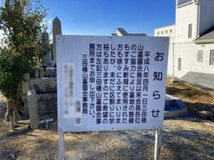 横山墓地（三田市）のお墓