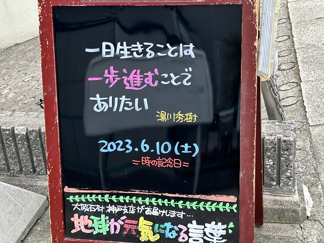 神戸の墓石店「地球が元気になる言葉」の写真　2023年6月10日