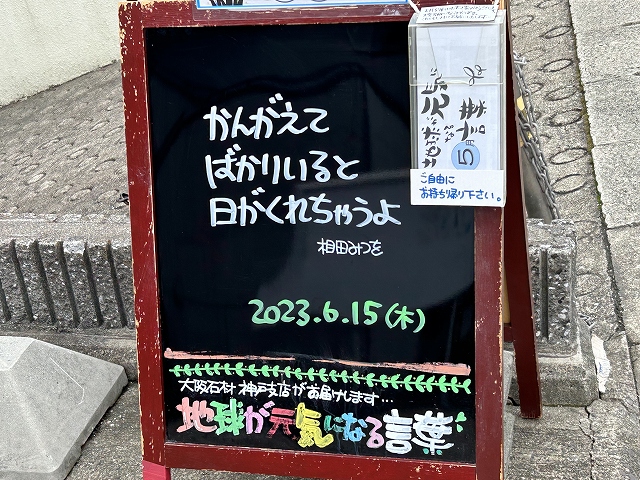 神戸の墓石店「地球が元気になる言葉」の写真　2023年6月15日