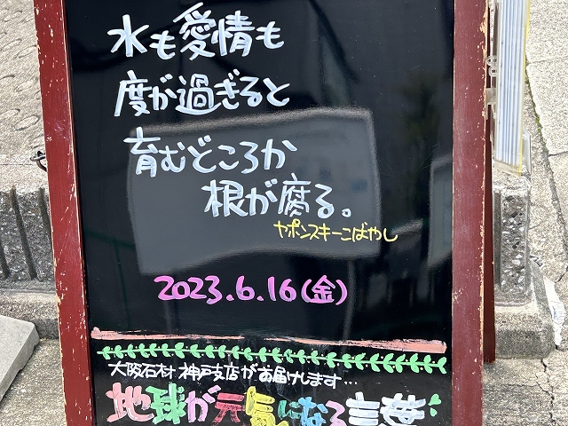 神戸の墓石店「地球が元気になる言葉」の写真　2023年6月16日