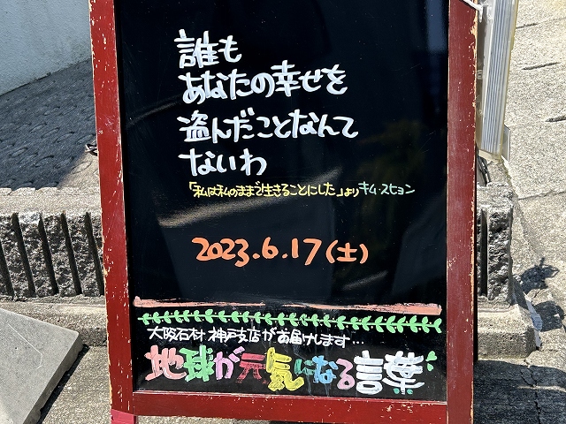 神戸の墓石店「地球が元気になる言葉」の写真　2023年6月17日