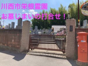 栄根霊園（川西市）のお墓